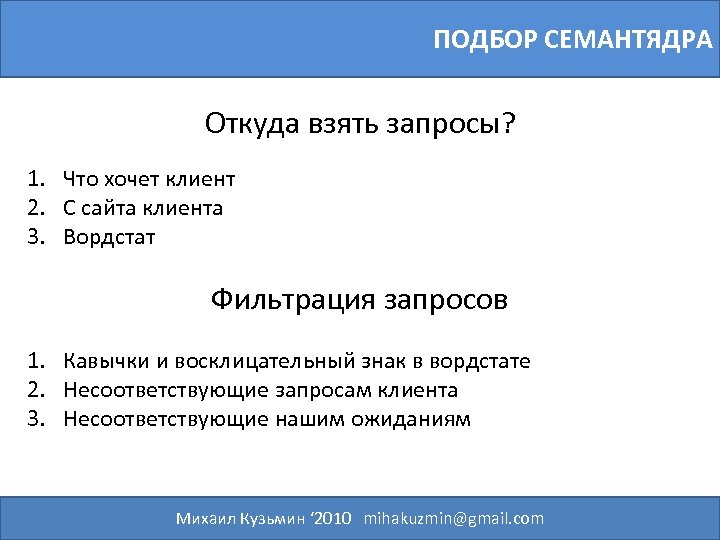ПОДБОР СЕМАНТЯДРА Откуда взять запросы? 1. Что хочет клиент 2. С сайта клиента 3.