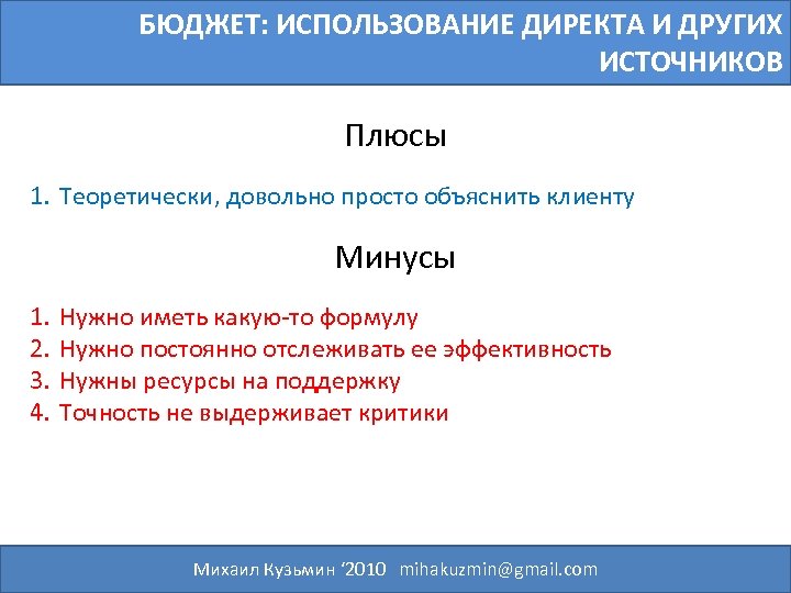 БЮДЖЕТ: ИСПОЛЬЗОВАНИЕ ДИРЕКТА И ДРУГИХ ИСТОЧНИКОВ Плюсы 1. Теоретически, довольно просто объяснить клиенту Минусы