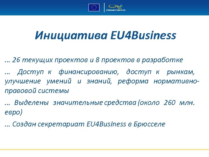 Инициатива EU 4 Business. . . 26 текущих проектов и 8 проектов в разработке.