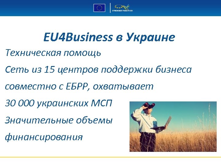 EU 4 Business в Украине Техническая помощь Сеть из 15 центров поддержки бизнеса совместно