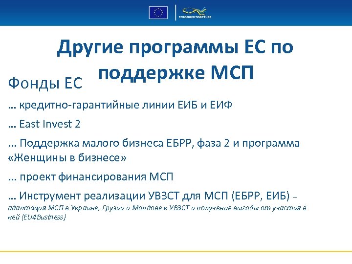 Другие программы ЕС по поддержке МСП Фонды ЕС … кредитно-гарантийные линии ЕИБ и ЕИФ