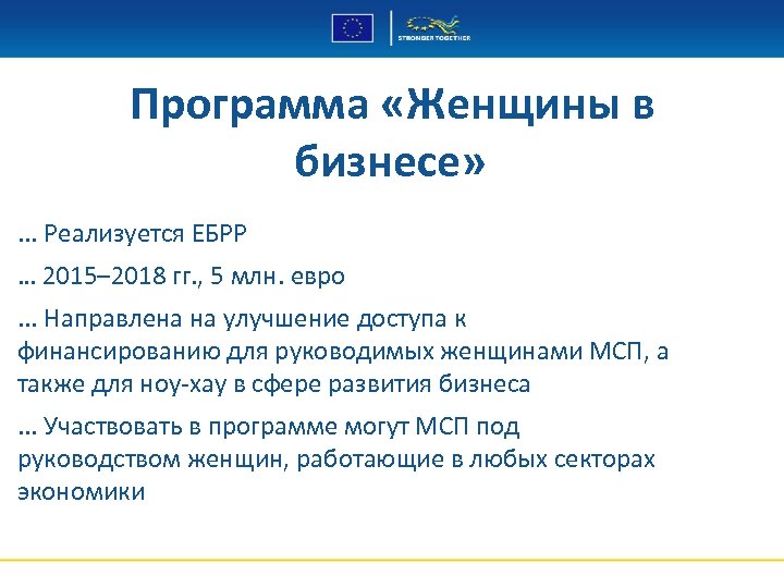 Программа «Женщины в бизнесе» . . . Реализуется ЕБРР … 2015– 2018 гг. ,
