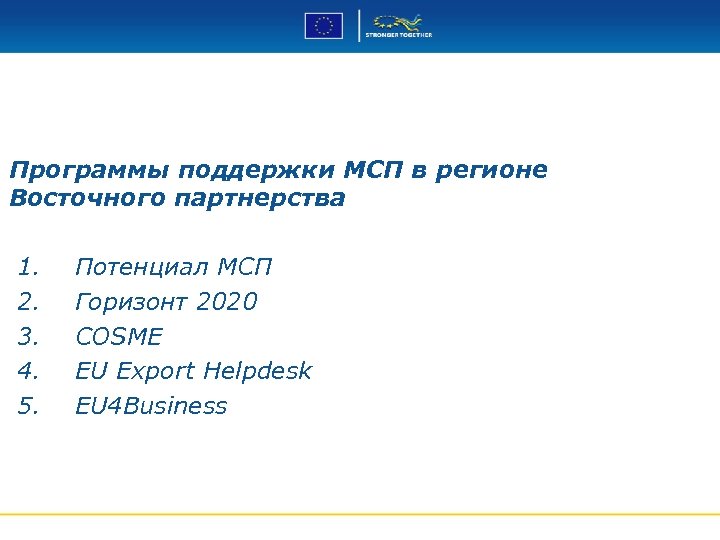 Программы поддержки МСП в регионе Восточного партнерства 1. 2. 3. 4. 5. Потенциал МСП
