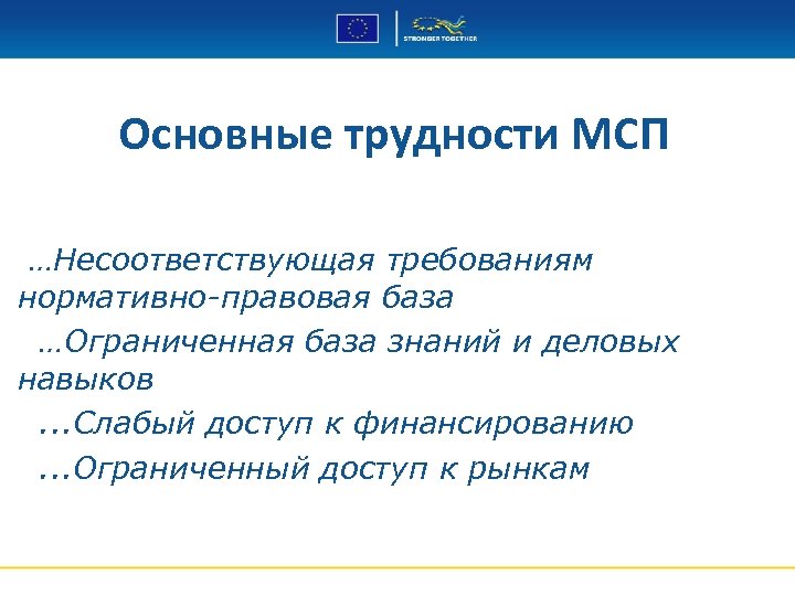 Основные трудности МСП …Несоответствующая требованиям нормативно-правовая база …Ограниченная база знаний и деловых навыков. .