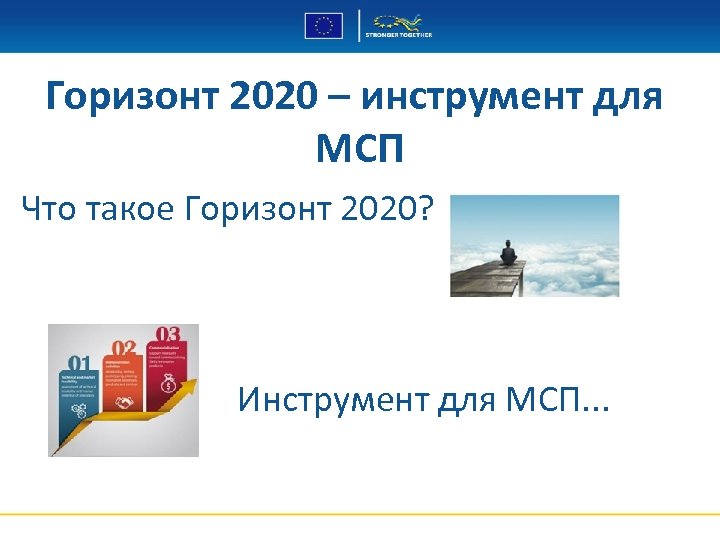 Горизонт 2020 – инструмент для МСП Что такое Горизонт 2020? Инструмент для МСП. .