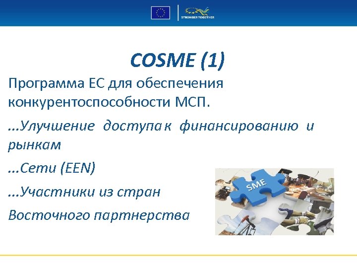 COSME (1) Программа ЕС для обеспечения конкурентоспособности МСП. . Улучшение доступа к финансированию и