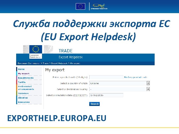 Служба поддержки экспорта ЕС (EU Export Helpdesk) EXPORTHELP. EUROPA. EU 