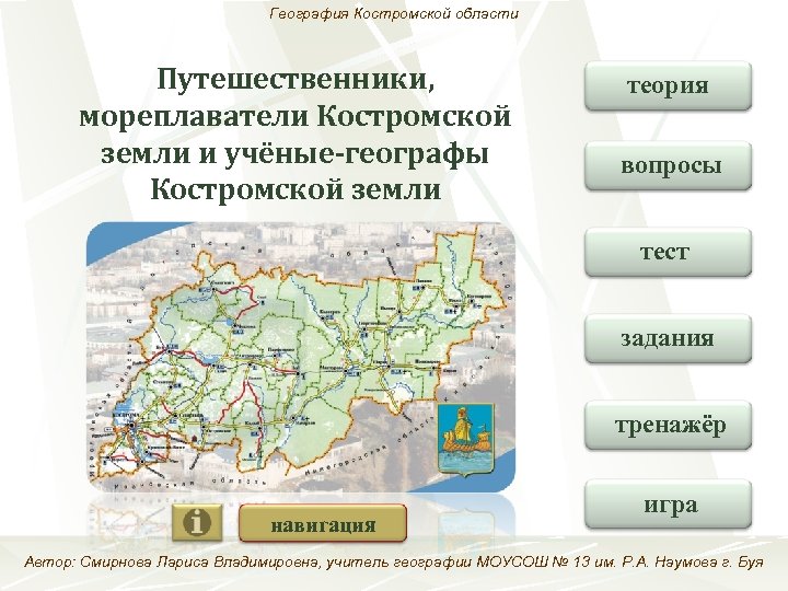 География Костромской области Путешественники, мореплаватели Костромской земли и учёные-географы Костромской земли теория вопросы тест