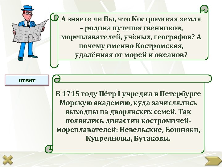 А знаете ли Вы, что Костромская земля – родина путешественников, мореплавателей, учёных, географов? А