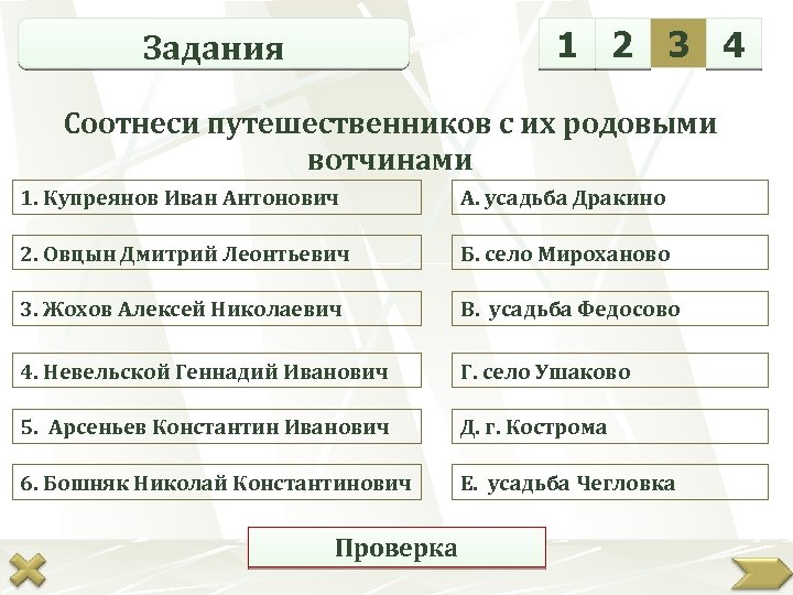 1 2 3 4 Задания Соотнеси путешественников с их родовыми вотчинами 1. Купреянов Иван