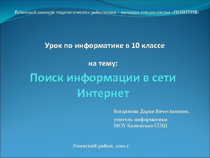 Районный конкурс педагогических работников – молодых специалистов «ПОЗИТИВ» Урок по информатике в 10 классе