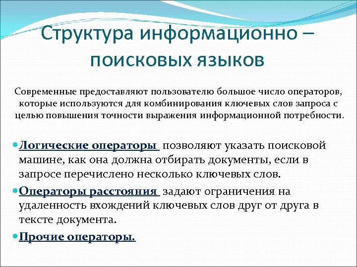 Структура информационно – поисковых языков Современные предоставляют пользователю большое число операторов, которые используются для