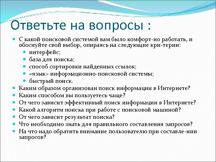 Ответьте на вопросы : С какой поисковой системой вам было комфорт но работать, и