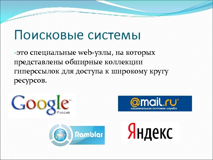 Поисковые системы это специальные web узлы, на которых представлены обширные коллекции гиперссылок для доступа