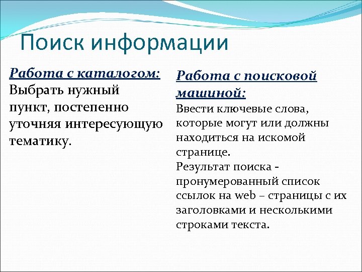 Поиск информации Работа с каталогом: Выбрать нужный пункт, постепенно уточняя интересующую тематику. Работа с