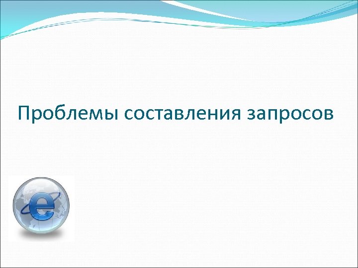 Проблемы составления запросов 