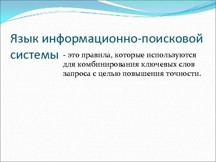 Язык информационно-поисковой системы это правила, которые используются для комбинирования ключевых слов запроса с целью