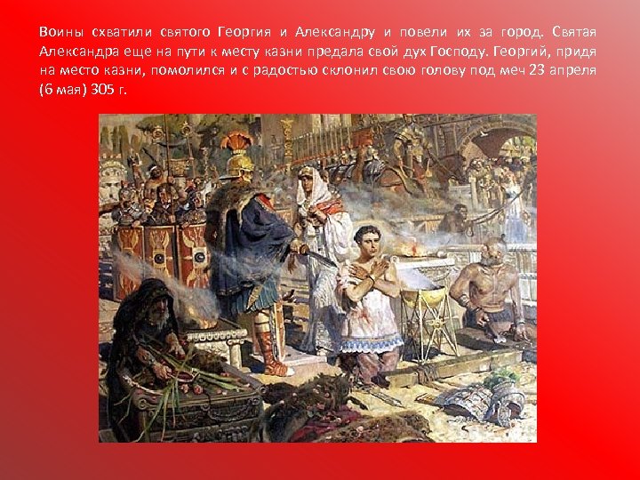 Воины схватили святого Георгия и Александру и повели их за город. Святая Александра еще