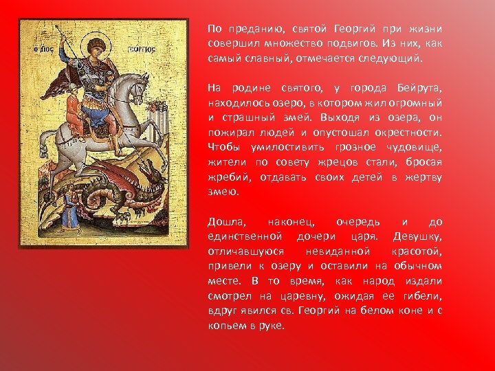 По преданию, святой Георгий при жизни совершил множество подвигов. Из них, как самый славный,