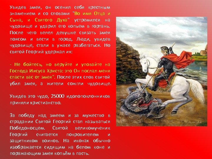 Увидев змея, он осенил себя крестным знамением и со словами "Во имя Отца и