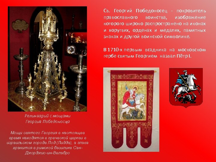 Св. Георгий Победоносец - покровитель православного воинства, изображение которого широко распространено на иконах и