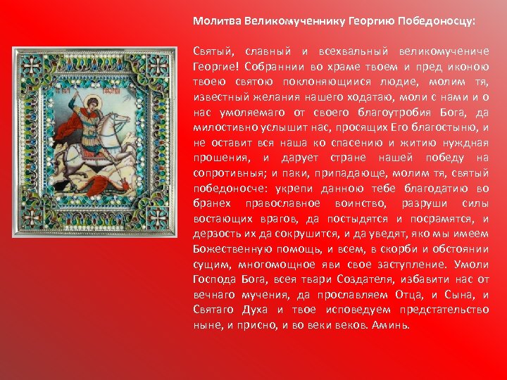 Молитва Великомученнику Георгию Победоносцу: Святый, славный и всехвальный великомучениче Георгие! Собраннии во храме твоем