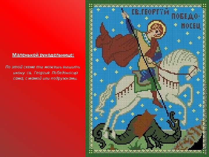 Маленькой рукодельнице: По этой схеме ты можешь вышить икону св. Георгия Победоносца сама, с