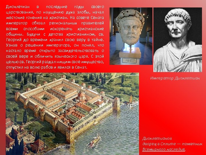 Диоклетиан в последние годы своего царствования, по наущению духа злобы, начал жестокие гонения на