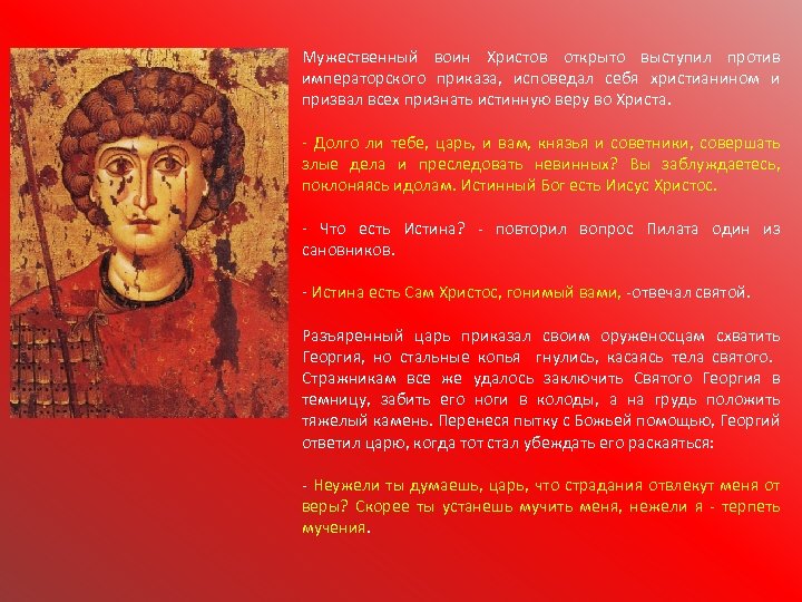 Мужественный воин Христов открыто выступил против императорского приказа, исповедал себя христианином и призвал всех