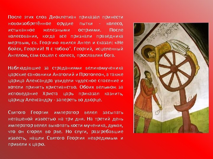 После этих слов Диоклетиан приказал принести новоизобретённое орудие пытки - колесо, истыканное железными остриями.