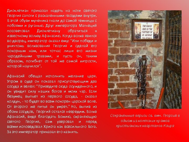 Диоклетиан приказал надеть на ноги святого Георгия сапоги с раскаленными гвоздями внутри. В этой