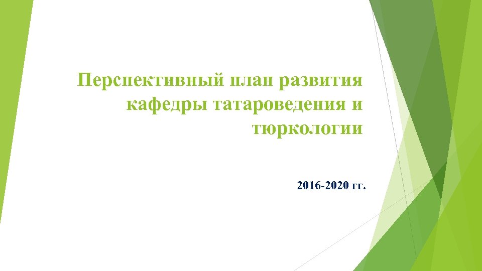 Перспективный план развития кафедры татароведения и тюркологии 2016 -2020 гг. 