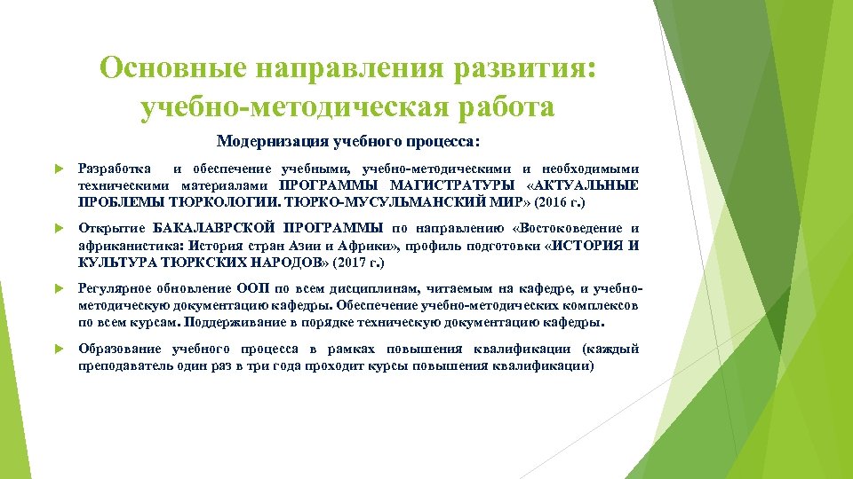 Основные направления развития: учебно-методическая работа Модернизация учебного процесса: Разработка и обеспечение учебными, учебно-методическими и