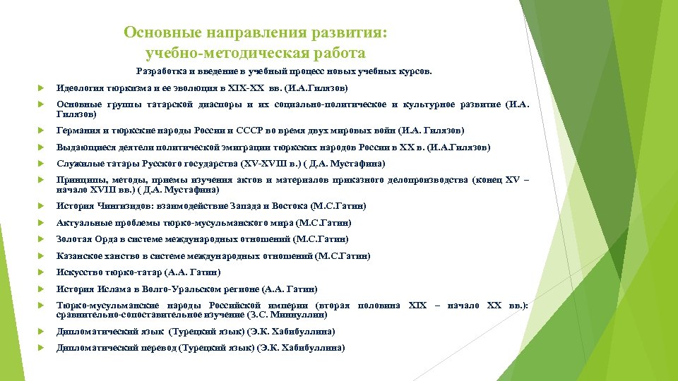 Основные направления развития: учебно-методическая работа Разработка и введение в учебный процесс новых учебных курсов.