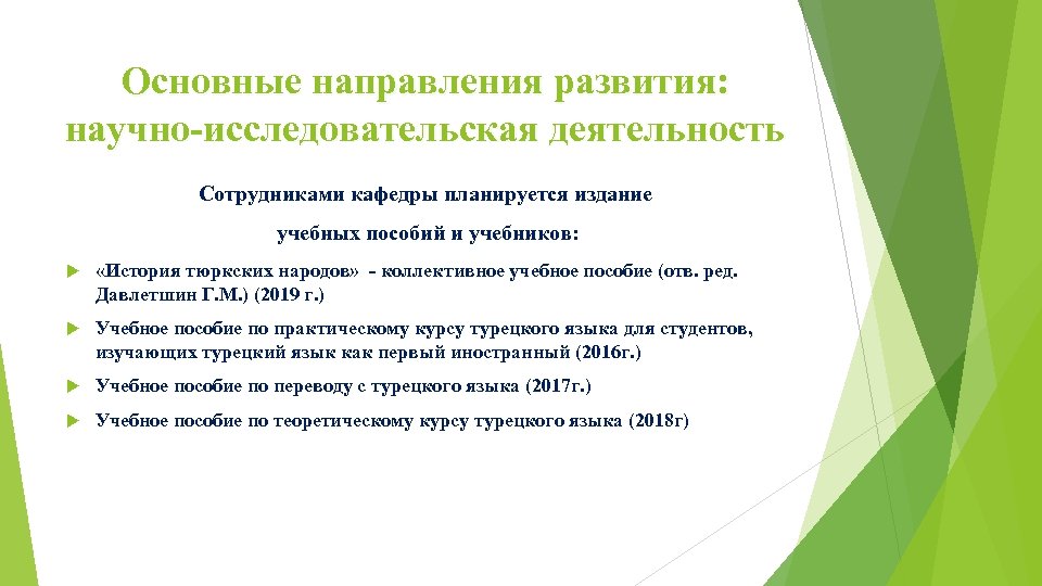 Основные направления развития: научно-исследовательская деятельность Сотрудниками кафедры планируется издание учебных пособий и учебников: «История