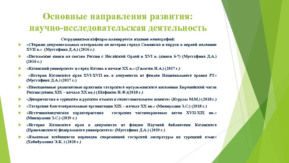 Основные направления развития: научно-исследовательская деятельность Сотрудниками кафедры планируется издание монографий: «Сборник документальных материалов по