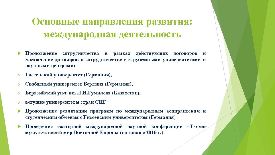 Основные направления развития: международная деятельность Продолжение сотрудничества в рамках действующих договоров и заключение договоров