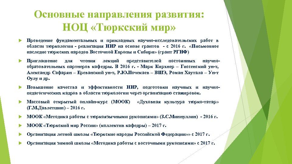 Основные направления развития: НОЦ «Тюркский мир» Проведение фундаментальных и прикладных научно-исследовательских работ в области