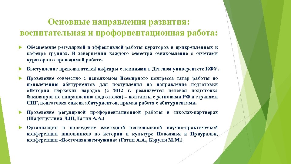 Основные направления развития: воспитательная и профориентационная работа: Обеспечение регулярной и эффективной работы кураторов в