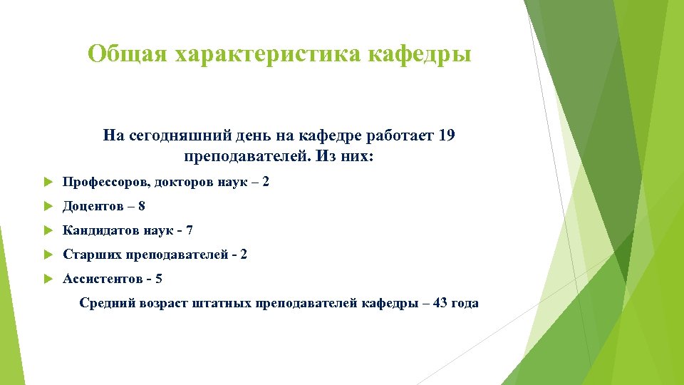 Общая характеристика кафедры На сегодняшний день на кафедре работает 19 преподавателей. Из них: Профессоров,