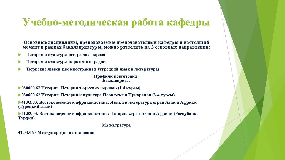 Учебно-методическая работа кафедры Основные дисциплины, преподаваемые преподавателями кафедры в настоящий момент в рамках бакалавриатуры,