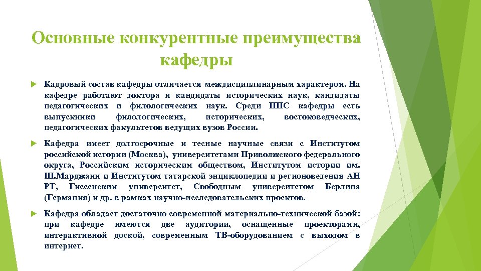 Основные конкурентные преимущества кафедры Кадровый состав кафедры отличается междисциплинарным характером. На кафедре работают доктора