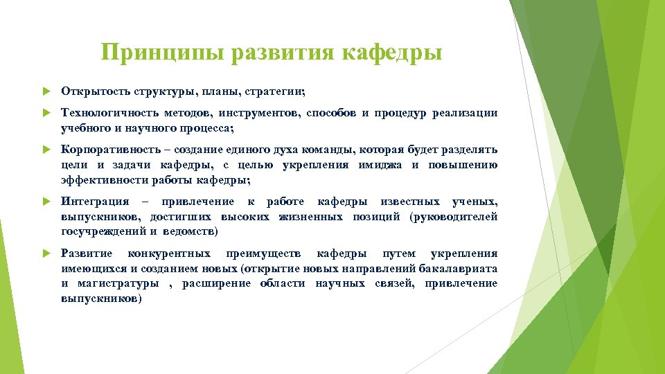 Принципы развития кафедры Открытость структуры, планы, стратегии; Технологичность методов, инструментов, способов и процедур реализации