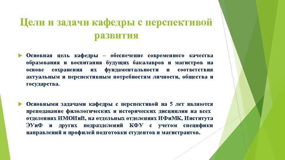 Цели и задачи кафедры с перспективой развития Основная цель кафедры – обеспечение современного качества