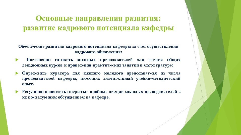 Основные направления развития: развитие кадрового потенциала кафедры Обеспечение развития кадрового потенциала кафедры за счет