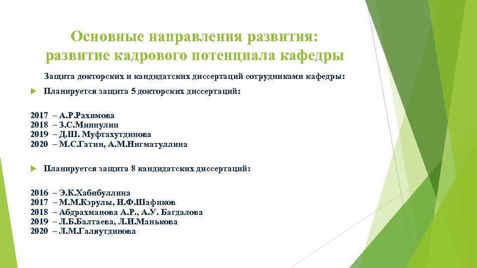 Основные направления развития: развитие кадрового потенциала кафедры Защита докторских и кандидатских диссертаций сотрудниками кафедры: