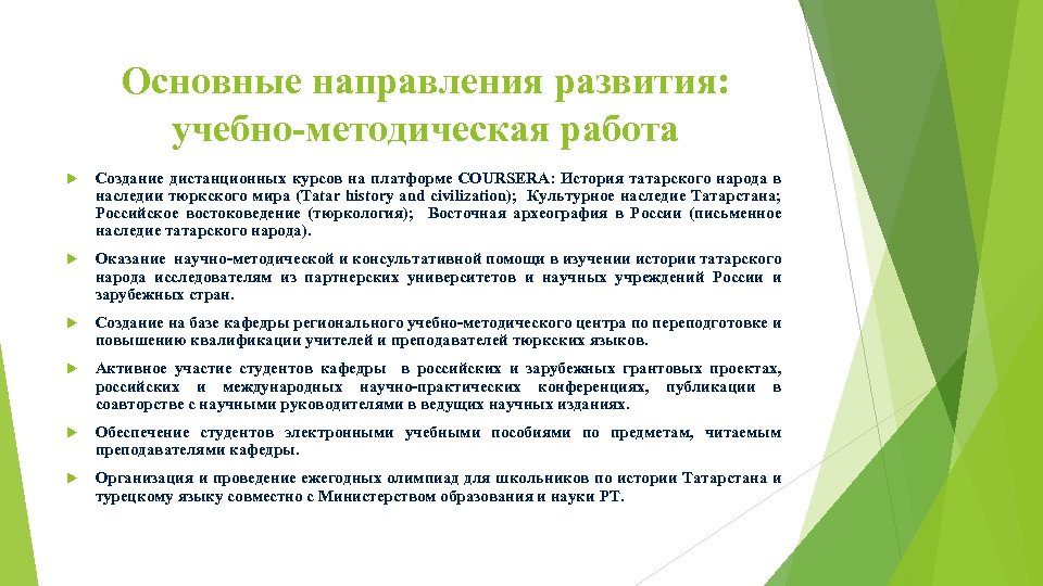 Основные направления развития: учебно-методическая работа Создание дистанционных курсов на платформе СOURSERA: История татарского народа