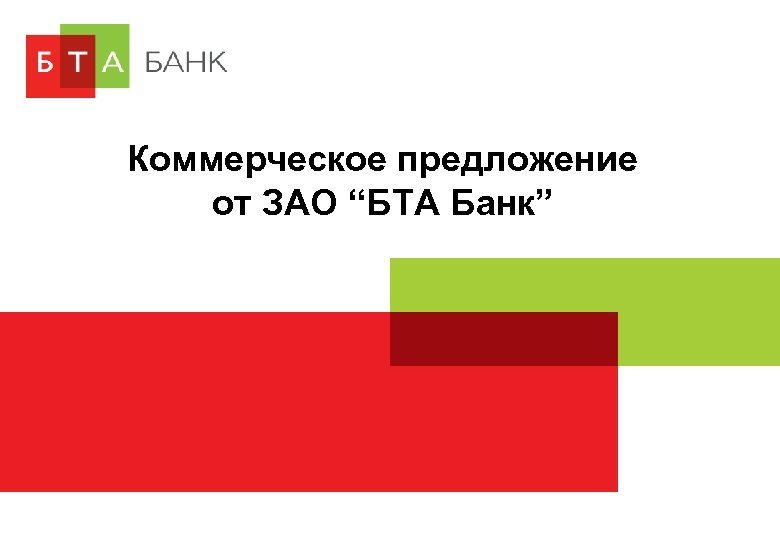 Коммерческое предложение от ЗАО “БТА Банк” 