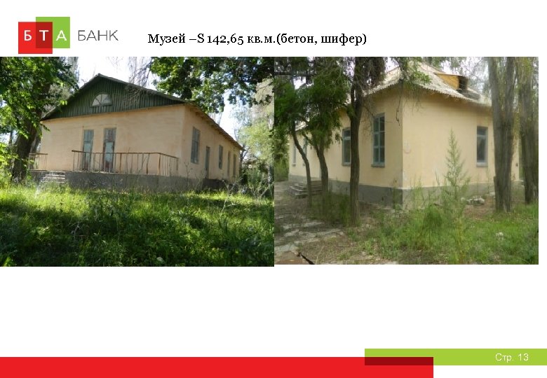 Музей –S 142, 65 кв. м. (бетон, шифер) Стр. 13 
