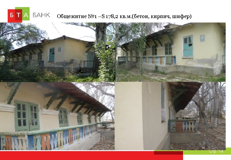 Общежитие № 1 –S 178, 2 кв. м. (бетон, кирпич, шифер) Стр. 14 